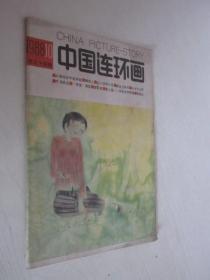 中国连环画   1988年第10期