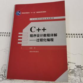 C++程序设计教程详解：过程化编程/普通高等教育“十一五”国家级规划教材