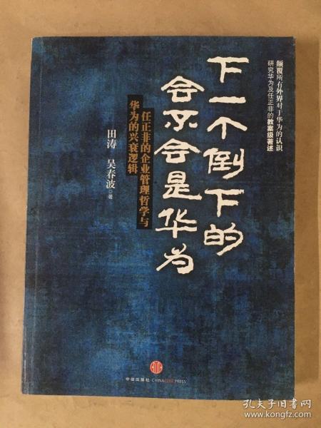 下一个倒下的会不会是华为：任正非的企业管理哲学与华为的兴衰逻辑