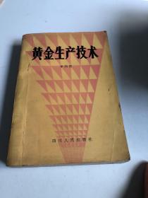 黄金生产技术（80年1版1印、仅1000册）