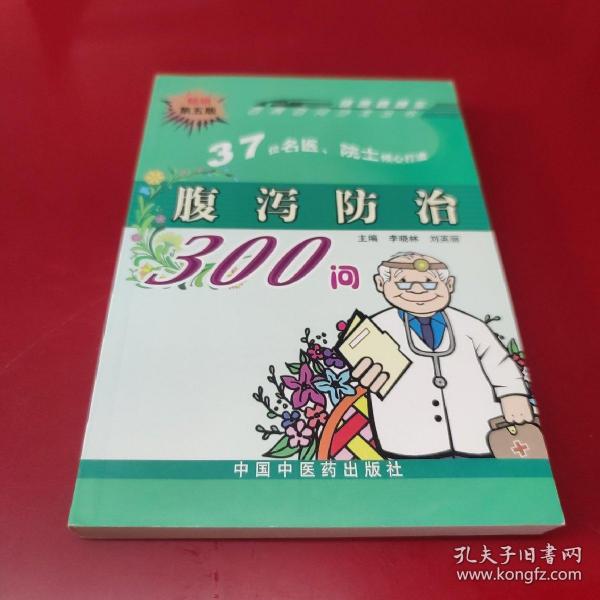 腹泻防治300问