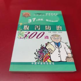 腹泻防治300问