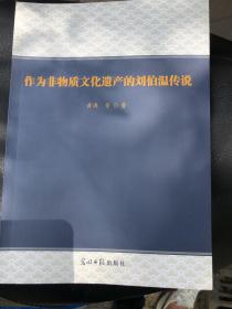 作为非物质文化遗产的刘伯温传说