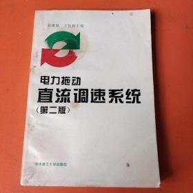 電力拖動(dòng)直流調(diào)速系統(tǒng)（第二版）
