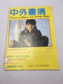 中外书摘 1993年第3期