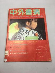 中外书摘 1993年第6期