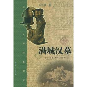 满城汉墓 /中国重大考古发掘记【正版1】