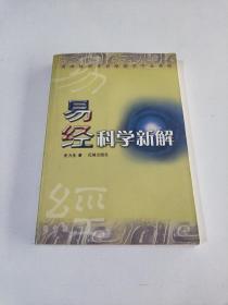 易经科学新解(在141号)