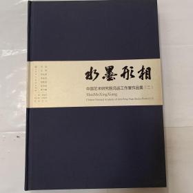 水墨形相--中国艺术研究院冯远工作室作品集（二）/李也青 主  内页无划线现货速发