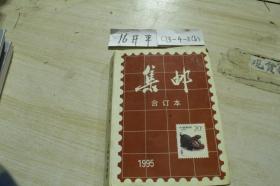 集邮合订本1995