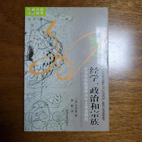 经学、政治和宗族：中华帝国晚期常州今文学派研究