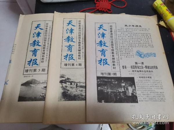 天津教育报增刊3—5期连载【迎接香港回归祖国专题教育辅助教材】（一期16版，三期共计48版），三期合售。