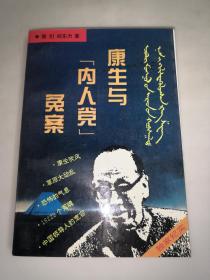 康生与“内人党”冤案   一版一印