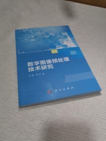 数字图像预处理技术研究