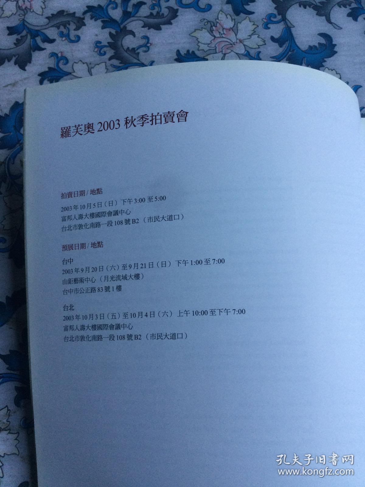 罗芙奥2003秋季拍卖会 Ravenel 二十世纪华人艺术