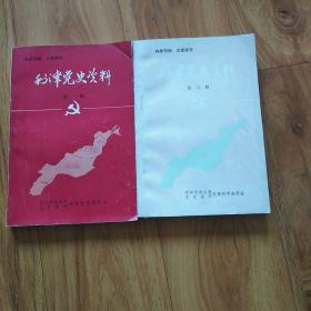 利津党史资料(1，6)2本合售