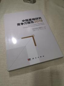 中国基础研究竞争力报告 2018