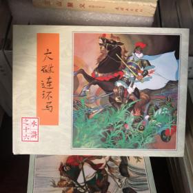 大破连环马（签名本）小精80版水浒传