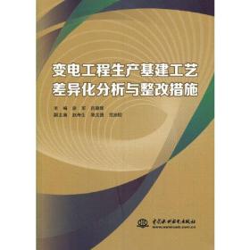 变电工程生产基建工艺差异化分析与整改措施