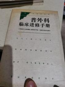 普外科临床进修手册