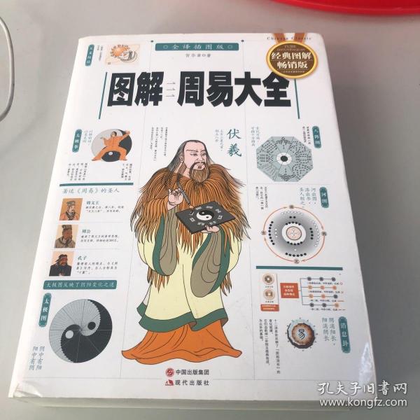 图解周易大全（全译插图版 经典图解畅销版）