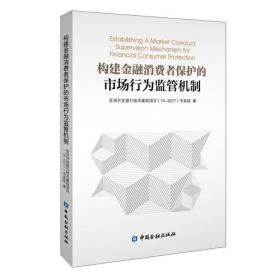 构建金融消费者保护的市场行为监管机制