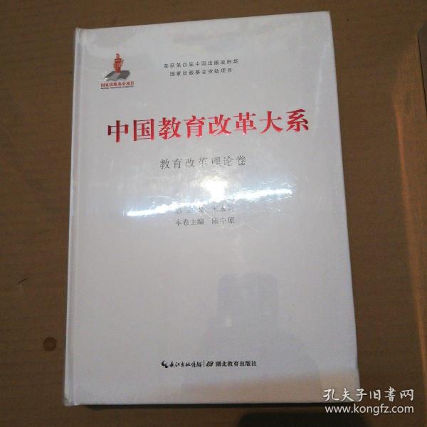 中国教育改革大系 教育改革理论卷 (未折封)