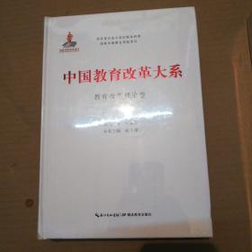 中国教育改革大系 教育改革理论卷 (未折封)