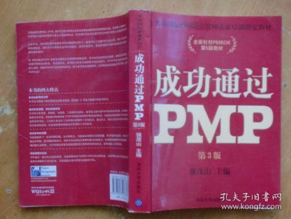 光环国际PMP项目管理认证培训指定教材·全国针对PMBOK第5版教材：成功通过PMP（第3版）