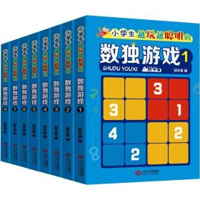 小学生越玩越聪明的数独游戏（套装全8册）