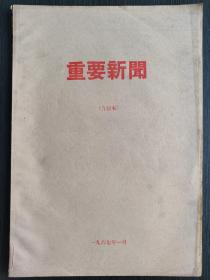 乌兰察布日报1967、1合订本  重要新闻1号