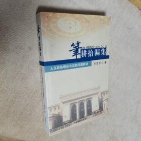 （作者签赠本）笔耕拾漏集（作者系全国政协研究室主任 副部级干部）