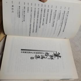 （作者签赠本）笔耕拾漏集（作者系全国政协研究室主任 副部级干部）