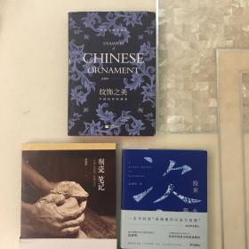 纹饰之美：中国纹样的秘密、捡来的瓷器史共二本