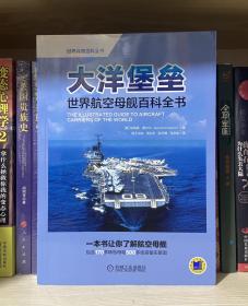大洋堡垒：世界航空母舰百科全书