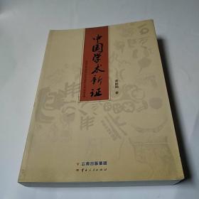 中国学术新证(86品16开2014年1版1印562页57万字)51381