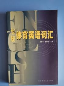 常用体育英语词汇 2004年一版一印 全新正版库存书