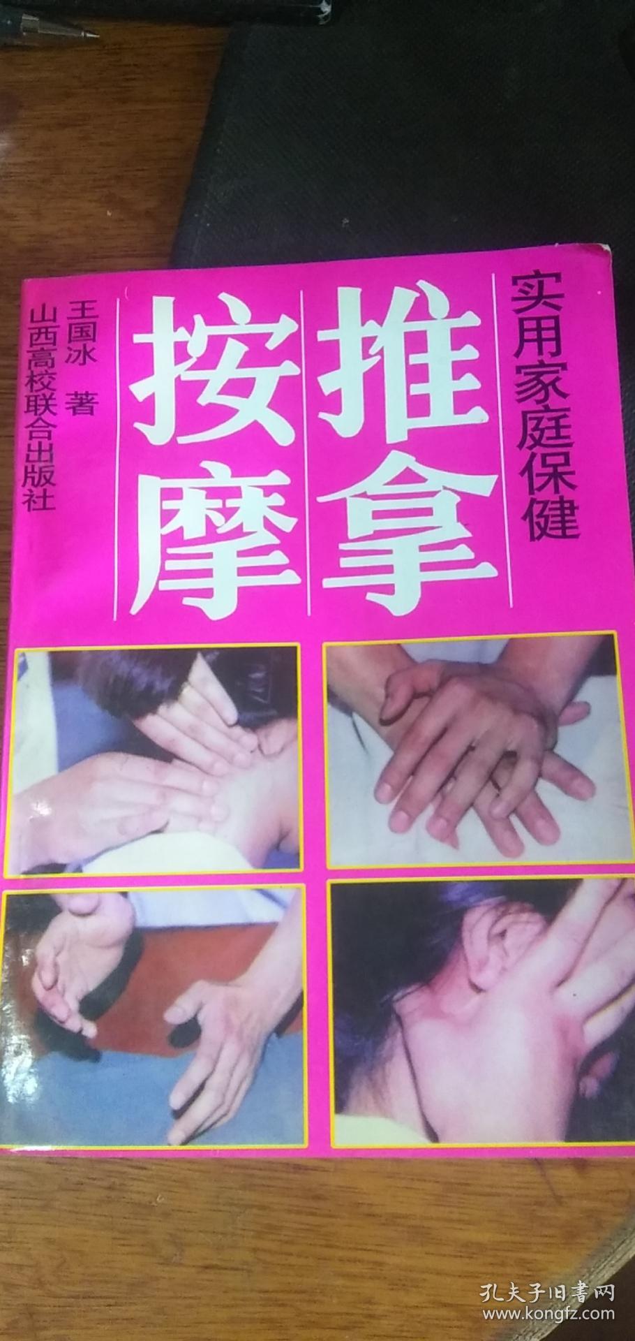 【实用 家庭保健推拿按摩】 王国冰 李万婷 著 山西高校联合出版社 1994年一版一印