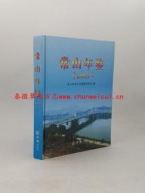 常山年鉴2015 方志出版社 正版新书  现货 快速发货