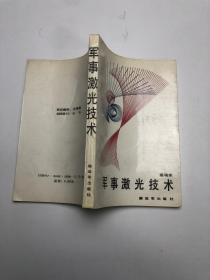 軍事激光技術(shù)