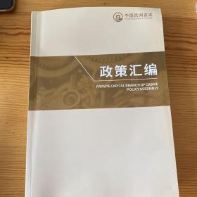 中国民间资本政策汇编