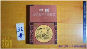 中国文学批评方法探源（印刷和纸质都很一般）