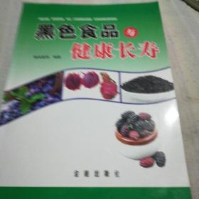 黑色食品與健康長壽