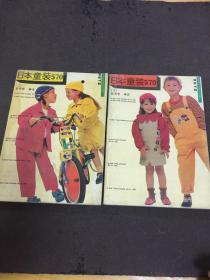 日本童装570 上下册合售  [自然旧]