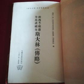 约西夫维薩力昂诺维奇斯大林传略(1940年版)