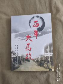 百年大马路（长春文史资料总第83辑）：平装16开2010年一版一印（仅印2000册）