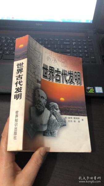 世界古代发明