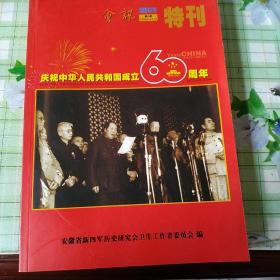 庆祝中华人民共和国成立60周年