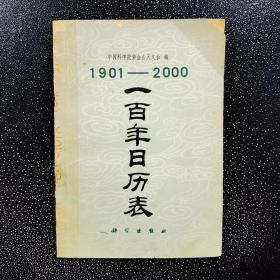 1901-2000一百年日历表