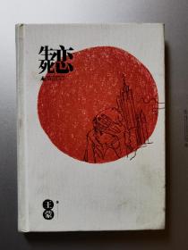 《生死恋》原文化部长王蒙签名本。1版1印，精装，签名包手写，永久保真